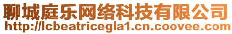 聊城庭樂網(wǎng)絡(luò)科技有限公司