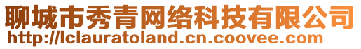 聊城市秀青網(wǎng)絡(luò)科技有限公司
