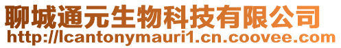 聊城通元生物科技有限公司