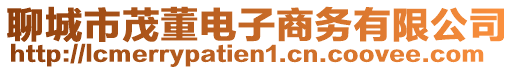 聊城市茂董電子商務有限公司