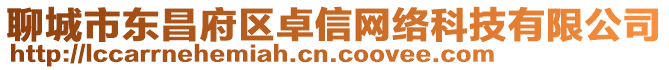 聊城市東昌府區(qū)卓信網(wǎng)絡(luò)科技有限公司