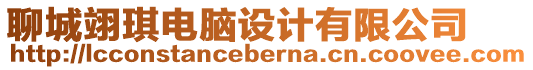 聊城翊琪電腦設計有限公司