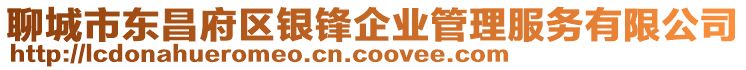 聊城市東昌府區(qū)銀鋒企業(yè)管理服務(wù)有限公司