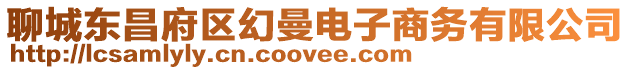 聊城東昌府區幻曼電子商務有限公司