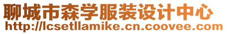 聊城市森學服裝設計中心