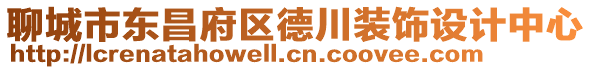 聊城市東昌府區(qū)德川裝飾設計中心