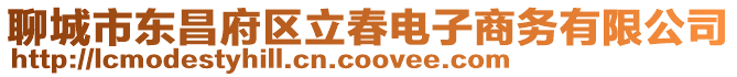 聊城市東昌府區立春電子商務有限公司