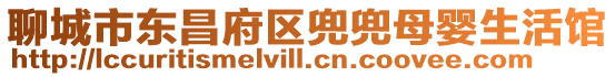 聊城市東昌府區兜兜母嬰生活館