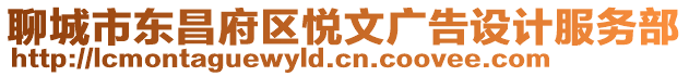 聊城市東昌府區(qū)悅文廣告設(shè)計服務(wù)部