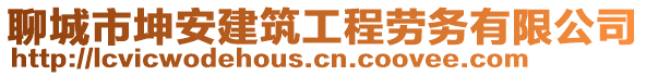 聊城市坤安建筑工程勞務有限公司