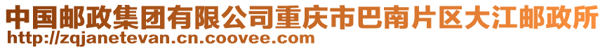 中國郵政集團有限公司重慶市巴南片區大江郵政所