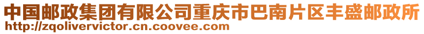 中國郵政集團有限公司重慶市巴南片區豐盛郵政所
