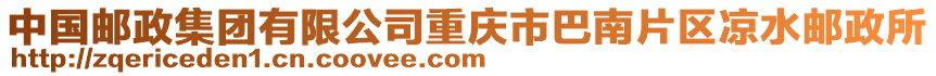 中國郵政集團有限公司重慶市巴南片區涼水郵政所