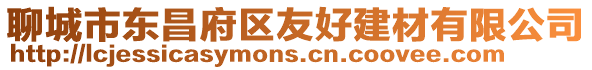 聊城市東昌府區友好建材有限公司