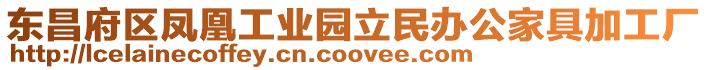 東昌府區鳳凰工業園立民辦公家具加工廠