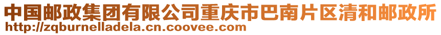 中國郵政集團有限公司重慶市巴南片區清和郵政所