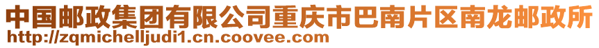 中國郵政集團有限公司重慶市巴南片區南龍郵政所