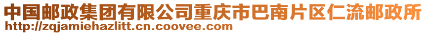 中國(guó)郵政集團(tuán)有限公司重慶市巴南片區(qū)仁流郵政所