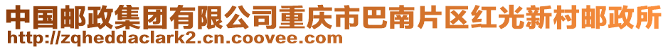 中國郵政集團(tuán)有限公司重慶市巴南片區(qū)紅光新村郵政所