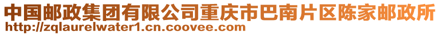 中國郵政集團有限公司重慶市巴南片區陳家郵政所