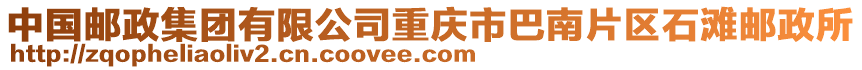 中國郵政集團有限公司重慶市巴南片區石灘郵政所