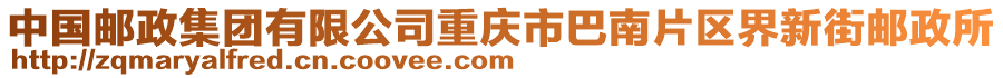 中國郵政集團有限公司重慶市巴南片區(qū)界新街郵政所