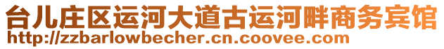 臺兒莊區運河大道古運河畔商務賓館