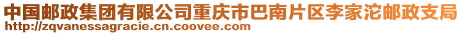 中國(guó)郵政集團(tuán)有限公司重慶市巴南片區(qū)李家沱郵政支局