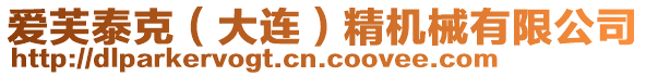 愛芙泰克(大連)精機械有限公司