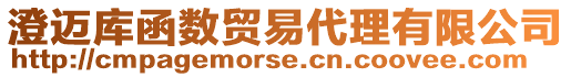 澄邁庫函數貿易代理有限公司