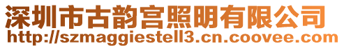 深圳市古韻宮照明有限公司
