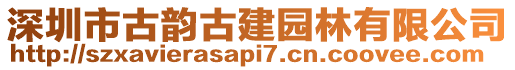深圳市古韻古建園林有限公司