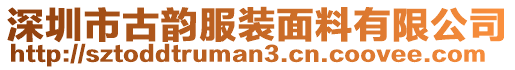 深圳市古韻服裝面料有限公司