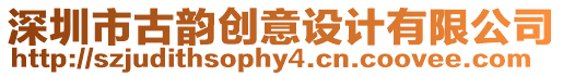 深圳市古韻創(chuàng)意設(shè)計有限公司