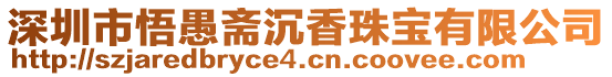 深圳市悟愚齋沉香珠寶有限公司