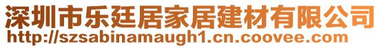 深圳市樂廷居家居建材有限公司