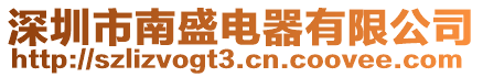 深圳市南盛電器有限公司