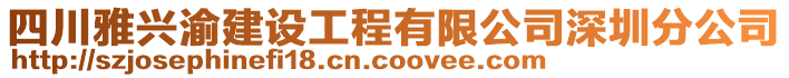 四川雅興渝建設(shè)工程有限公司深圳分公司