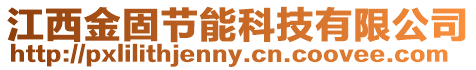 江西金固節(jié)能科技有限公司