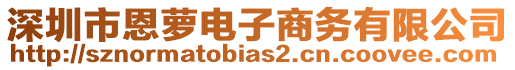 深圳市恩蘿電子商務有限公司