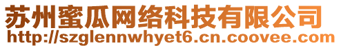 蘇州蜜瓜網(wǎng)絡(luò)科技有限公司