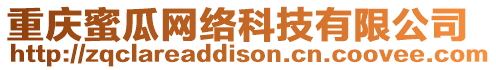 重慶蜜瓜網(wǎng)絡(luò)科技有限公司
