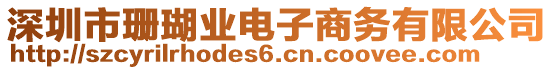 深圳市珊瑚业电子商务有限公司