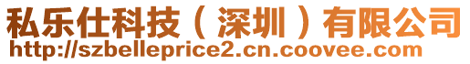 私樂仕科技（深圳）有限公司