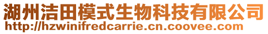 湖州潔田模式生物科技有限公司
