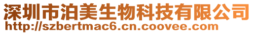 深圳市泊美生物科技有限公司