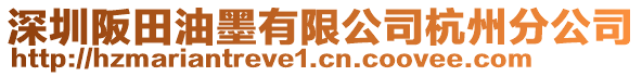 深圳阪田油墨有限公司杭州分公司