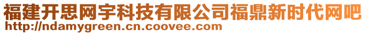 福建开思网宇科技有限公司福鼎新时代网吧