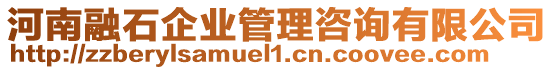 河南融石企業(yè)管理咨詢有限公司