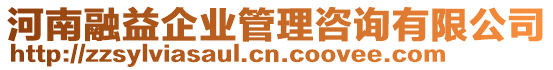 河南融益企業管理咨詢有限公司